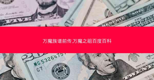 万魔族谱前传,万魔之祖百度百科