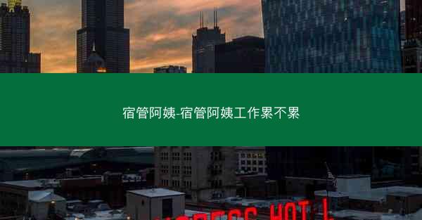 宿管阿姨-宿管阿姨工作累不累