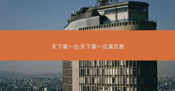天下第一庄;天下第一庄演员表