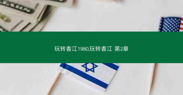玩转香江1980,玩转香江 第2章