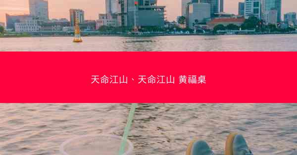 天命江山、天命江山 黄福桌