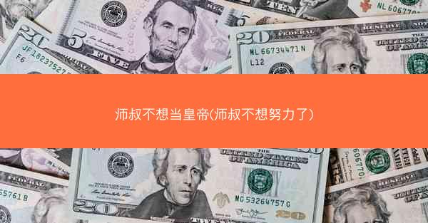 师叔不想当皇帝(师叔不想努力了)