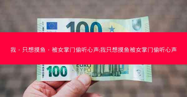 我，只想摸鱼，被女掌门偷听心声;我只想摸鱼被女掌门偷听心声