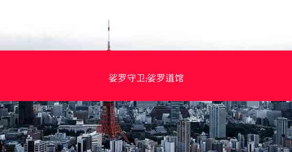 娑罗守卫;娑罗道馆