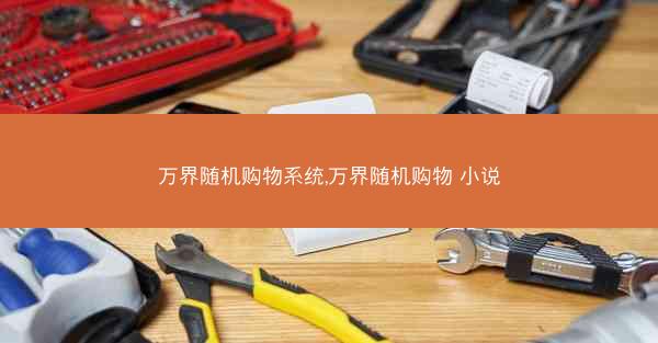 万界随机购物系统,万界随机购物 小说