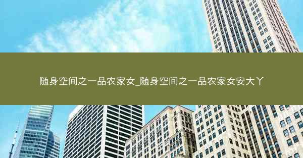 随身空间之一品农家女_随身空间之一品农家女安大丫