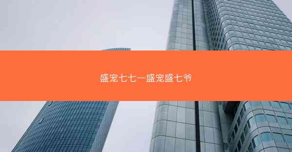 盛宠七七—盛宠盛七爷