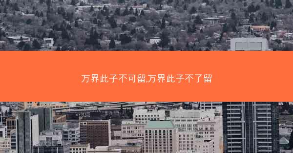 万界此子不可留,万界此子不了留