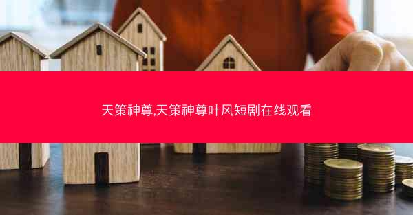 天策神尊,天策神尊叶风短剧在线观看