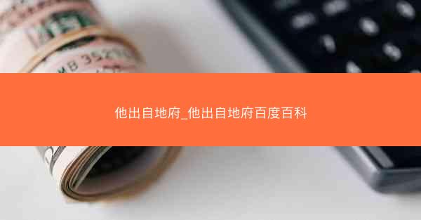 他出自地府_他出自地府百度百科