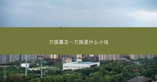 万族墓主—万族是什么小说