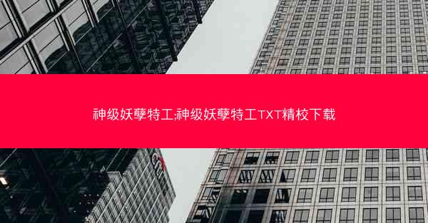 神级妖孽特工;神级妖孽特工TXT精校下载