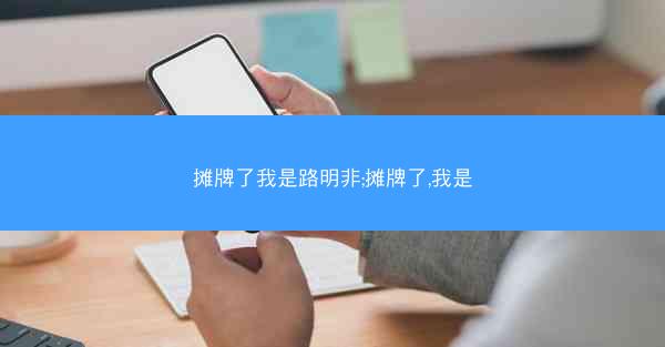 摊牌了我是路明非;摊牌了,我是