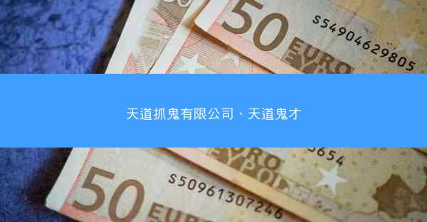 天道抓鬼有限公司、天道鬼才