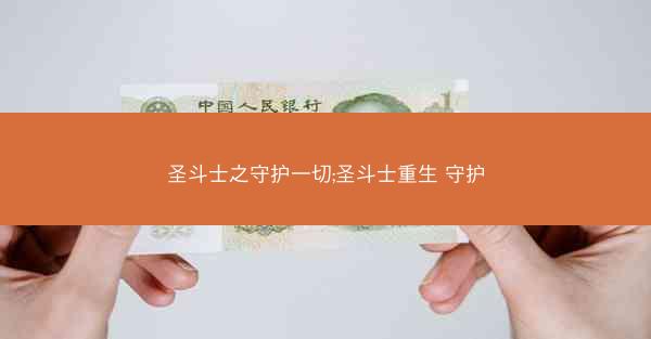 圣斗士之守护一切;圣斗士重生 守护