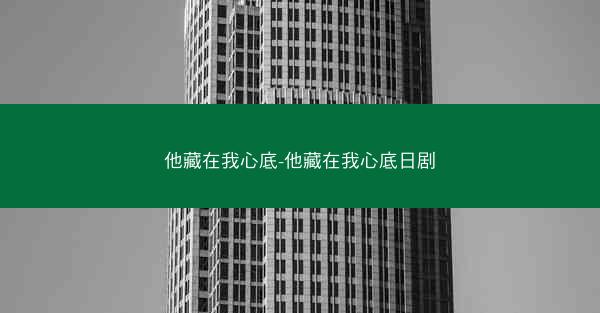 他藏在我心底-他藏在我心底日剧