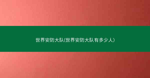 世界安防大队(世界安防大队有多少人)