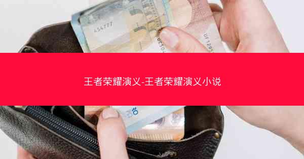 王者荣耀演义-王者荣耀演义小说