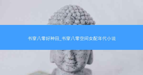 书穿八零好种田_书穿八零空间女配年代小说