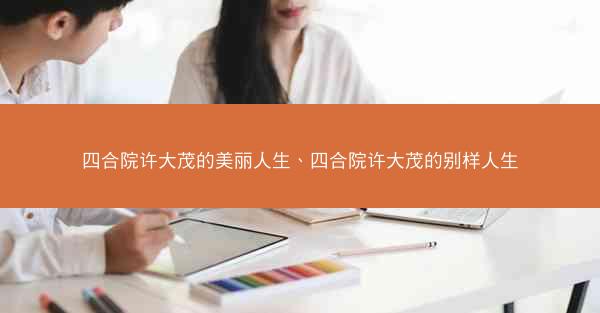 四合院许大茂的美丽人生、四合院许大茂的别样人生