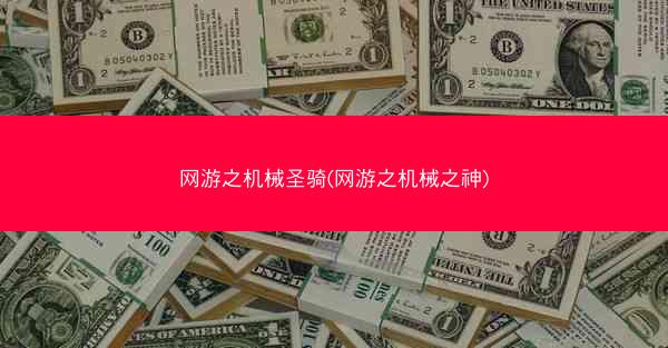 网游之机械圣骑(网游之机械之神)