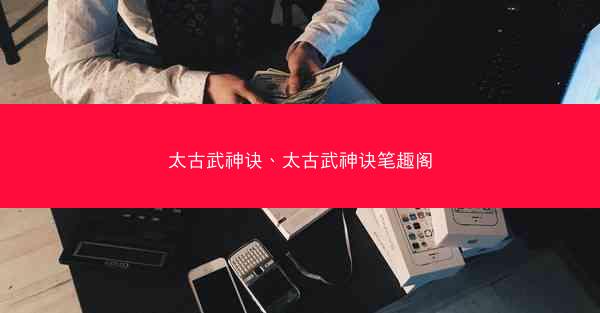 太古武神诀、太古武神诀笔趣阁
