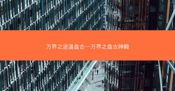 万界之逆道盘古—万界之盘古神殿