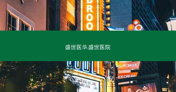 盛世医华,盛世医院