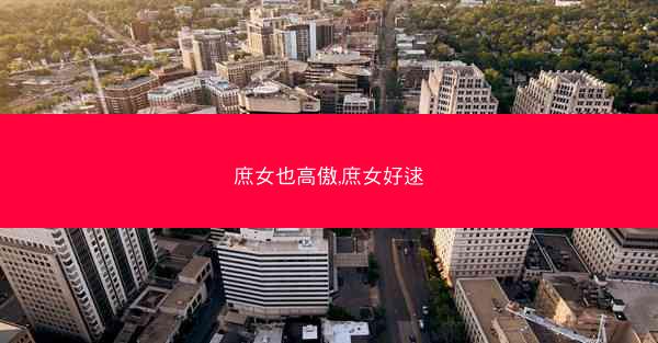 庶女也高傲,庶女好逑