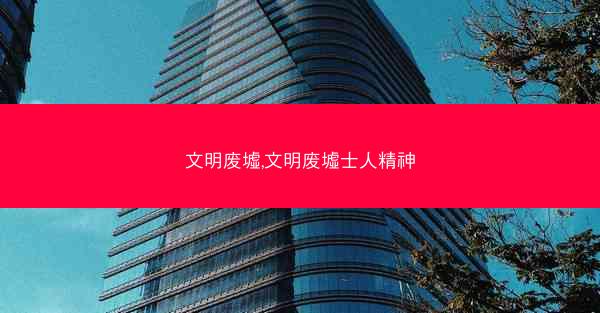 文明废墟,文明废墟士人精神
