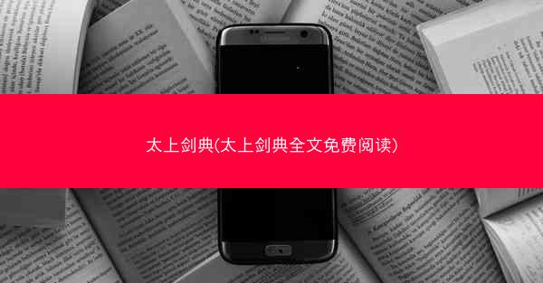 太上剑典(太上剑典全文免费阅读)
