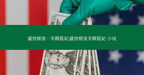 盛世极宠：天眼医妃,盛世极宠天眼医妃 小说