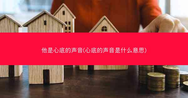 他是心底的声音(心底的声音是什么意思)