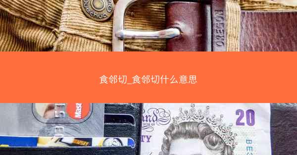 食邻切_食邻切什么意思