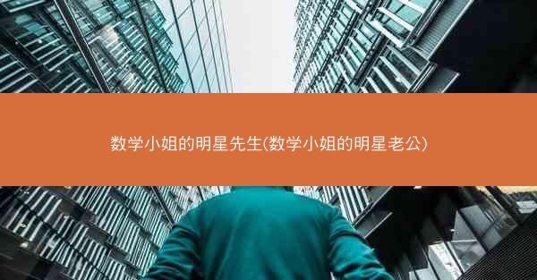 数学小姐的明星先生(数学小姐的明星老公)