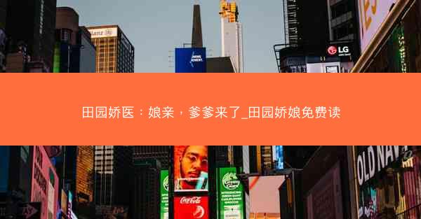 田园娇医：娘亲，爹爹来了_田园娇娘免费读