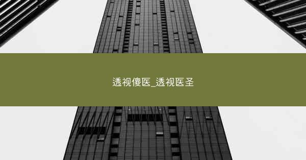透视傻医_透视医圣