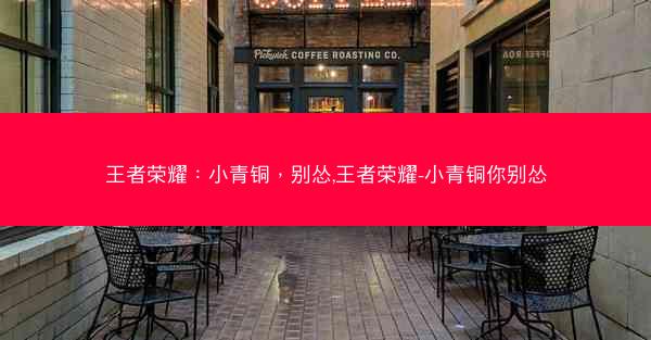 王者荣耀：小青铜，别怂,王者荣耀-小青铜你别怂