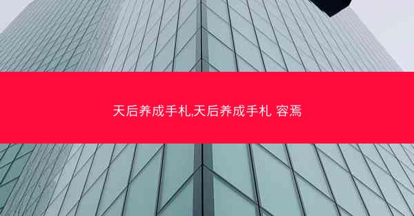 天后养成手札,天后养成手札 容焉