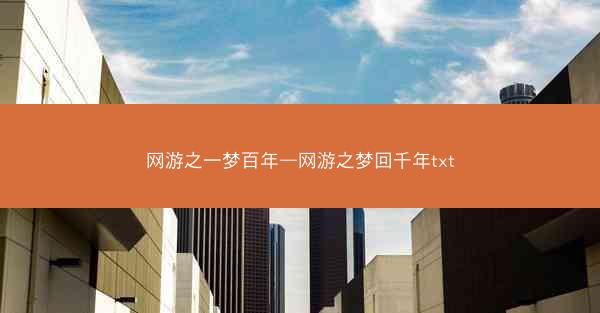 网游之一梦百年—网游之梦回千年txt