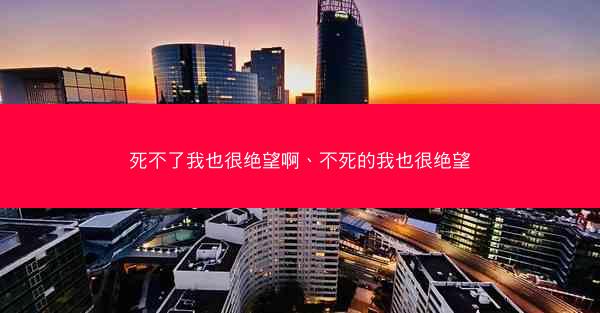 死不了我也很绝望啊、不死的我也很绝望