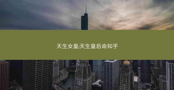 天生女皇;天生皇后命知乎