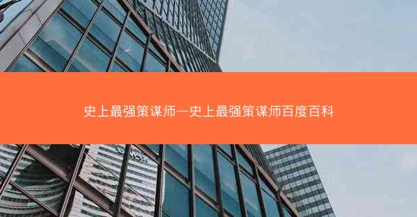 史上最强策谋师—史上最强策谋师百度百科