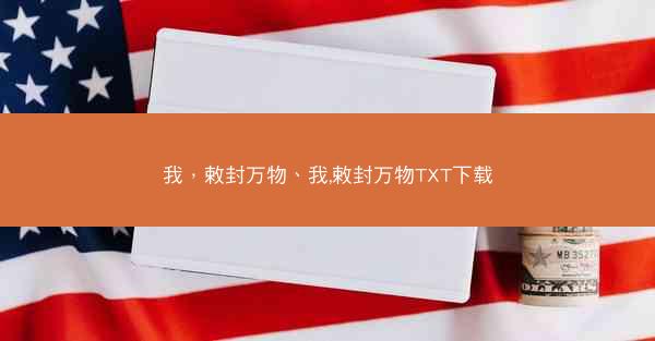 我，敕封万物、我,敕封万物TXT下载