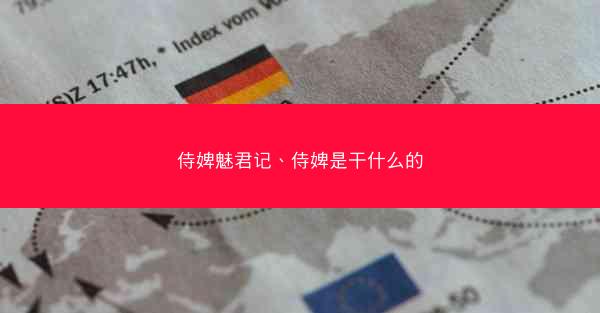 侍婢魅君记、侍婢是干什么的