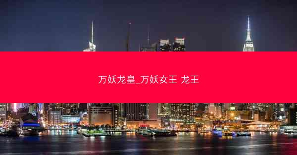 万妖龙皇_万妖女王 龙王