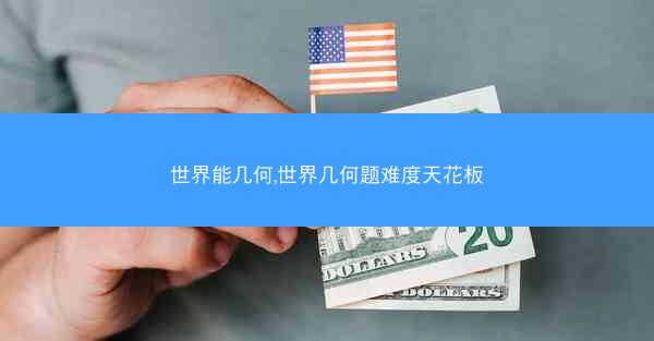 世界能几何,世界几何题难度天花板