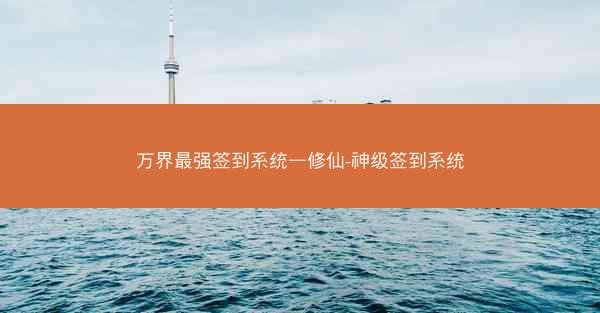 万界最强签到系统—修仙-神级签到系统