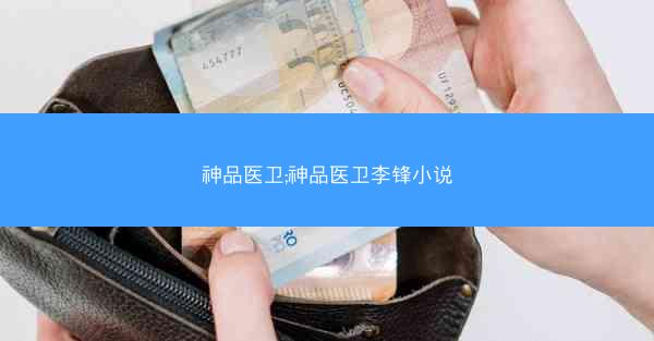 神品医卫;神品医卫李锋小说