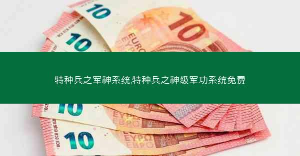 特种兵之军神系统,特种兵之神级军功系统免费